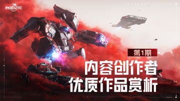 玩家投稿丨内容创作者优质作品赏析第1期