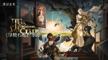 《重返未来：1999》3.5版本PV：《绿松石蛇俱乐部》