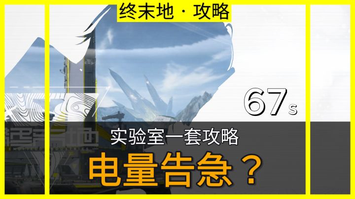 【终末地基建】电量告急？我来救急！截图
