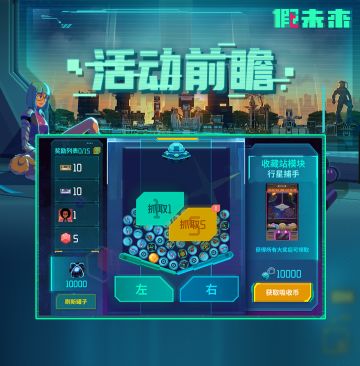 「太空扭蛋机」活动前瞻