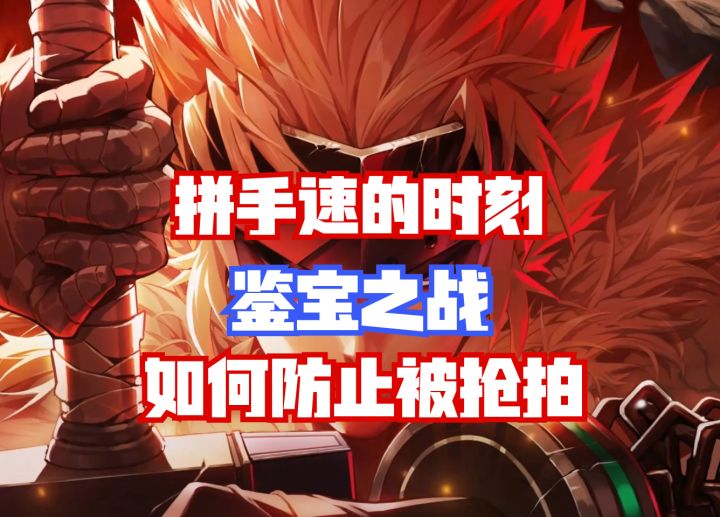 【DNF手游】焚诀来了！鉴宝之战如何防止被人抢拍？截图