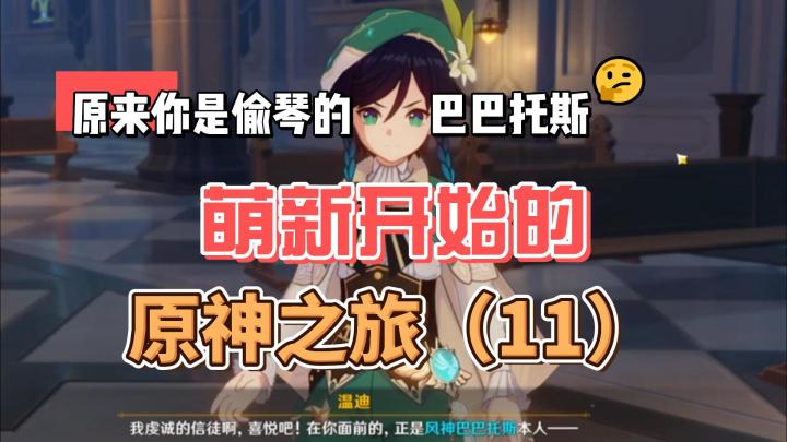 【原神】原来你是偷琴的温迪-从零开始玩原神（11）截图