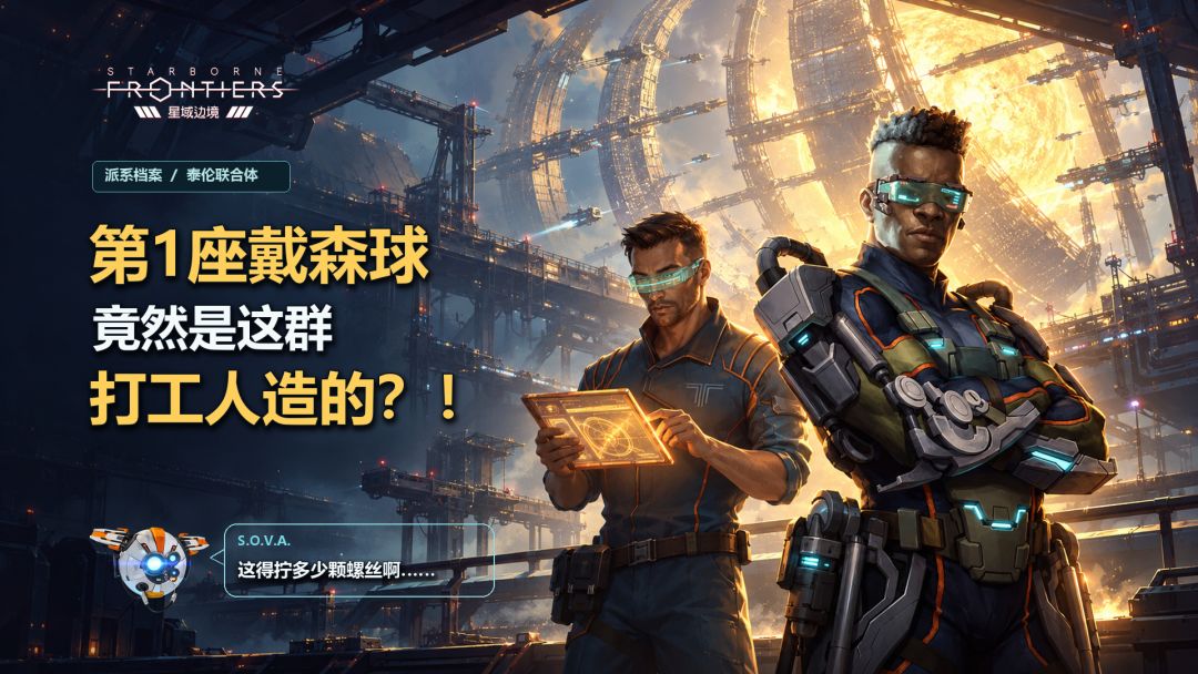 【派系档案|泰伦】第1座戴森球,竟然是这群打工人造的? 1