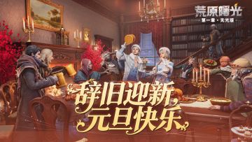 （内有码）辞旧迎新，祝大家元旦快乐~