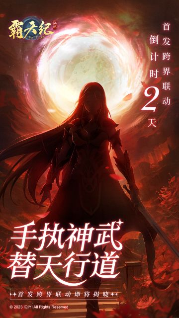 《霸天纪》首发倒计时2天！神秘战神驾到