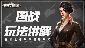 【游戏攻略】国战玩法讲解