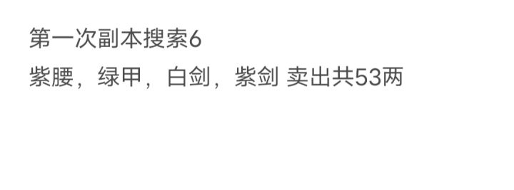 今日一次副本84两收益,爽飞了截图