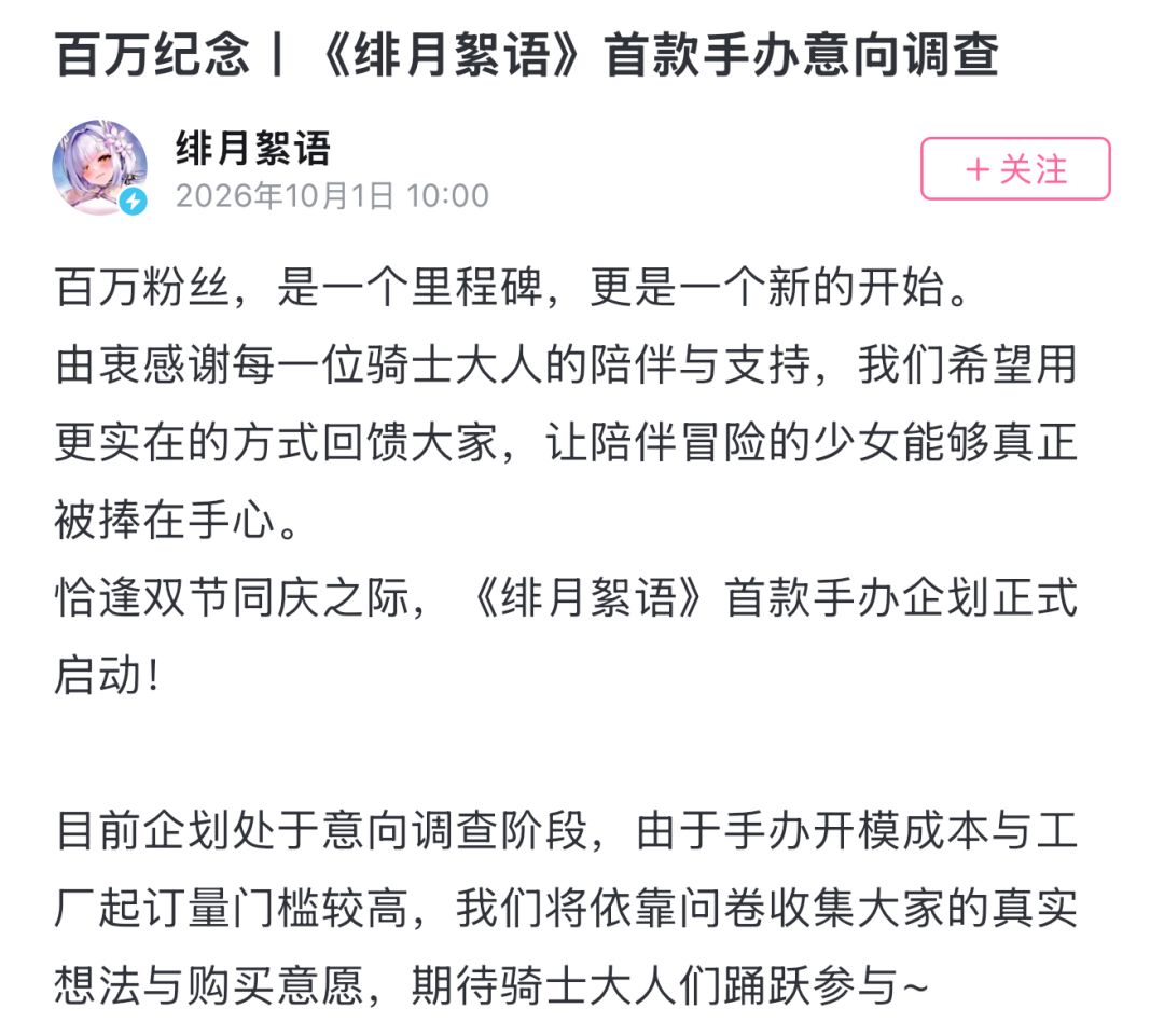百万粉丝里程碑!绯月絮语首款手办企划启动 2