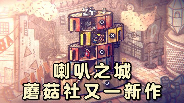 蘑菇社又一巨作来袭：喇叭之城！手绘+3D建模，体验全新解谜玩法截图