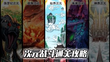 【攻略交流】《斗魔骑士》次元战斗通关小技巧---仙界次元