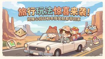 全新旅行玩法&更新公告！