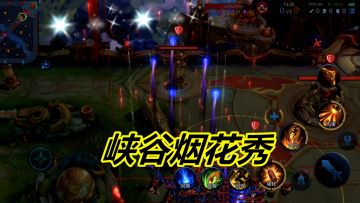 峡谷烟花秀教程，记住几个关键环节，使用莱西奥才能实现