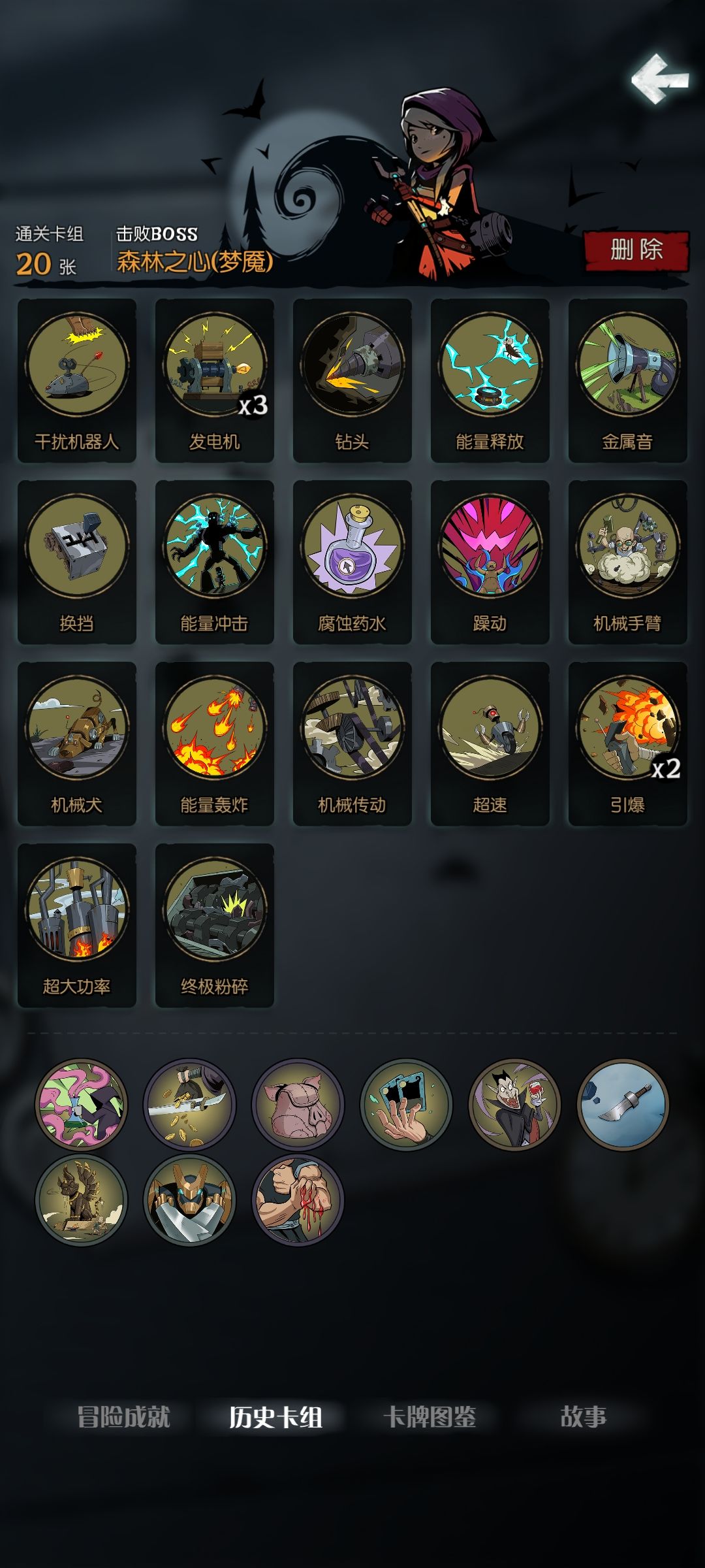 森灵一共有五十左右的卡牌，我成功给他把牌组清空了，哈哈哈。我的牌组是上面这套，发电机和终极粉碎，机械传动必备，别的都可以不要。截图