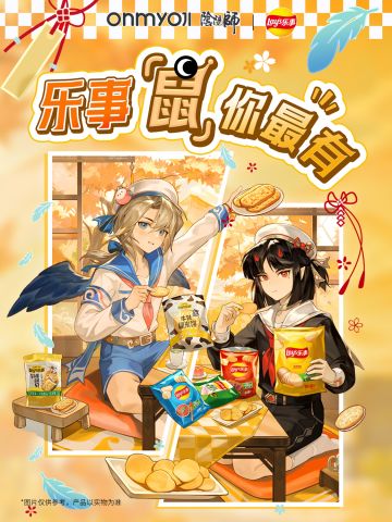 ☆阴阳师×乐事 联动礼袋发售&预售开启！☆