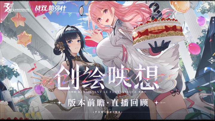 《战双帕弥什》三周年第一弹 | 创绘映想·版本前瞻直播回顾截图