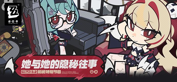 《绝区零》3.2 版本「她与她的隐秘往事」前瞻特别节目截图