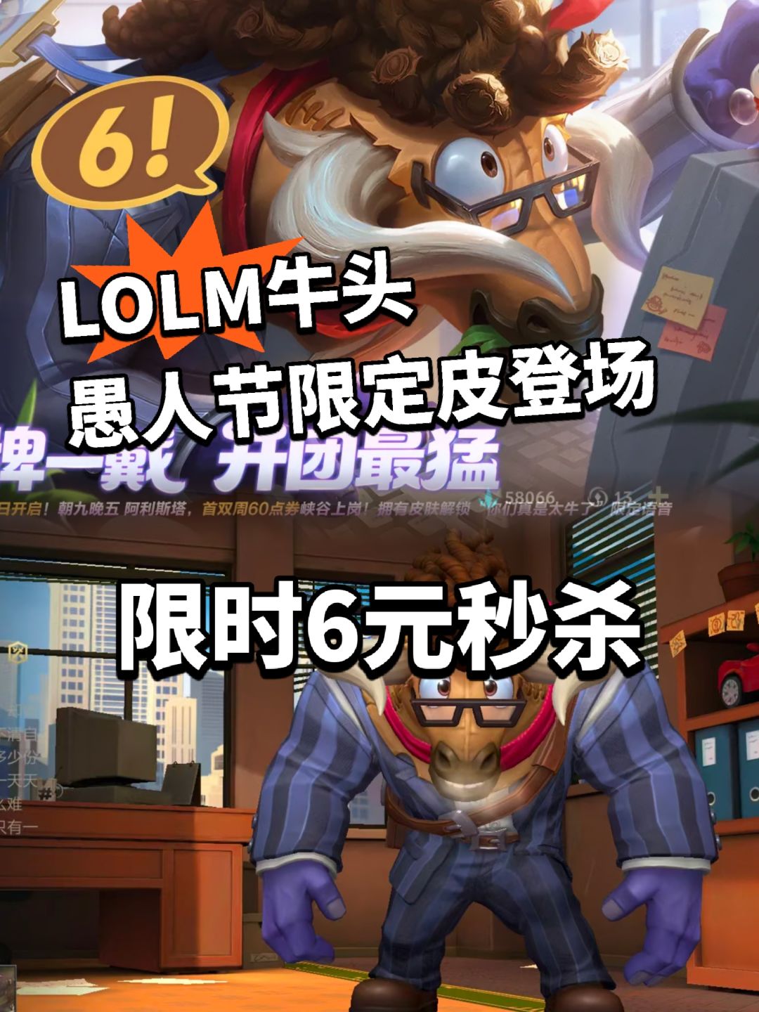 LOLM:牛头愚人节限定皮6元秒杀！过期不候截图