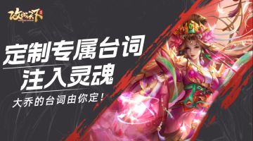 【已发奖】【天香大乔特辑】：为绝世大美人配上专属台词，助力女神觉醒！