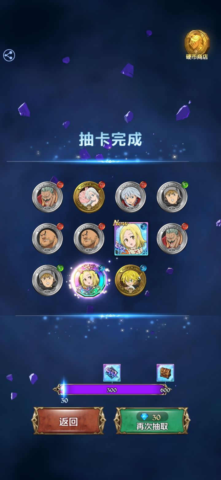 怎么说，两次十连，终于不非了。截图