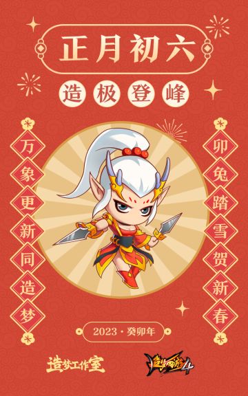 初六送福，造极登峰