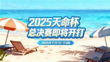 奇迹再燃，为天命加冕丨天命杯决赛应援祝福