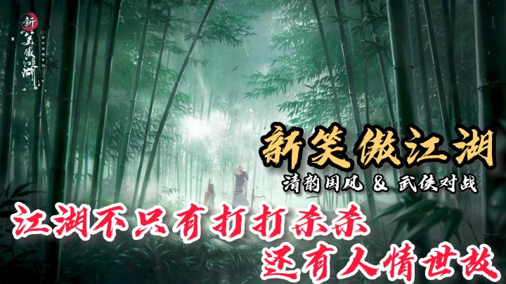 【新笑傲江湖】国风与流行相结合,在笑傲江湖中只有小孩子才做选择题!#新笑傲江湖手游#截图