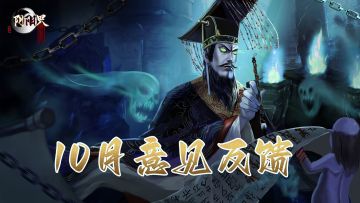 【意见反馈】《阴阳界》10月问题反馈专帖