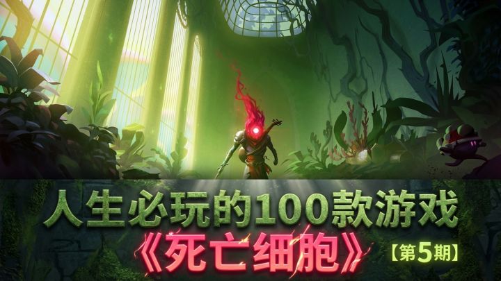 为什么它是跑酷砍怪最爽的神作？盘点必玩的神作之《死亡细胞》截图