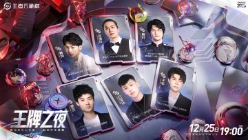 王牌之夜｜六大王牌主播集结全明星直播夜