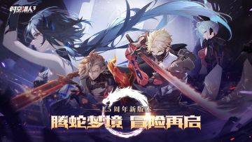 【1.5周年庆】腾蛇梦境 冒险再启 版本前瞻