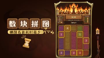 「净邪焚寂」活动开启，你拼图了吗？