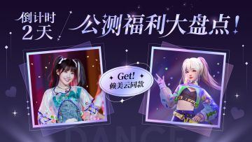 【倒计时2天】公测福利盘点大放送！宠的就是你