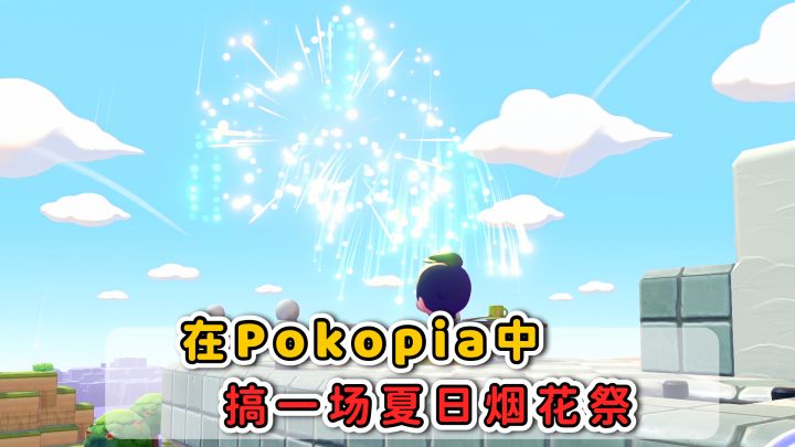 启动!Pokopia夏日烟花祭🎆截图