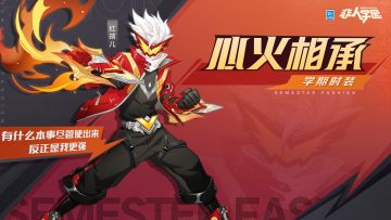 #非人学园##S20：燃阵再临#
雷雷给大家带来了新时装情报：
红孩儿S20学期时装【心火相承】即将上新。
儿时曾见过如火般的一抹烈红，
闪耀如星辰，炯炯似赤焰。
被英雄守护的瞬间，
正义的种子悄然扎根于少年之心。
多年后危险再次来临之际，
赤焰侠！变身！
英雄之火，一触即燃！
生生不息，代代相传！
3月29日S20学期更新后，红孩儿学期时装【心火相承】全新上线！
—————— ฅ՞••՞ฅ———