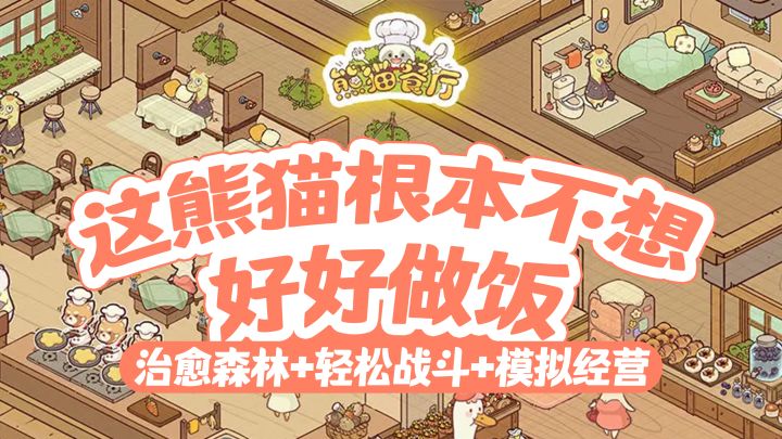 " 💡 建议改名《熊猫资本家》！从路边摊到垄断森林餐饮业 "截图