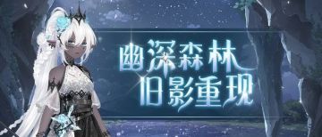 中元将至，探秘幽林旧事