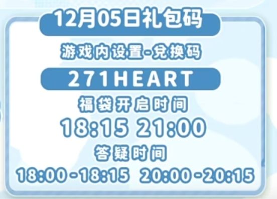 【心动小镇】(12.5)今日兑换码 2