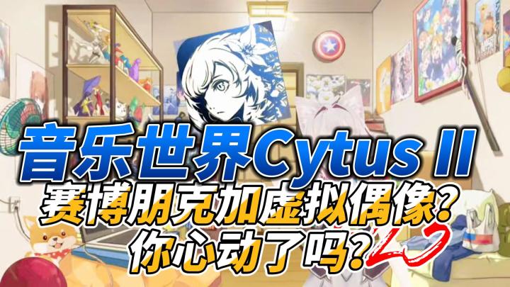 音乐世界Cytus II赛博朋克加虚拟偶像？你心动了吗？截图