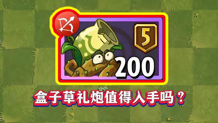 新神器?盒子草礼炮究竟值不值得入手?截图