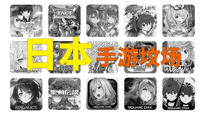 日本玩家闻风丧命的“手游坟场”,一年葬送了多少游戏?截图