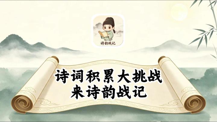 天选诗词游戏！谁人将成诗圣？截图
