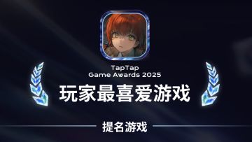 异象回声入选2025 TapTap 年度游戏大赏「玩家最喜爱游戏」！