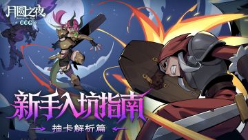 CCG测试新手入坑指南：抽卡解析篇