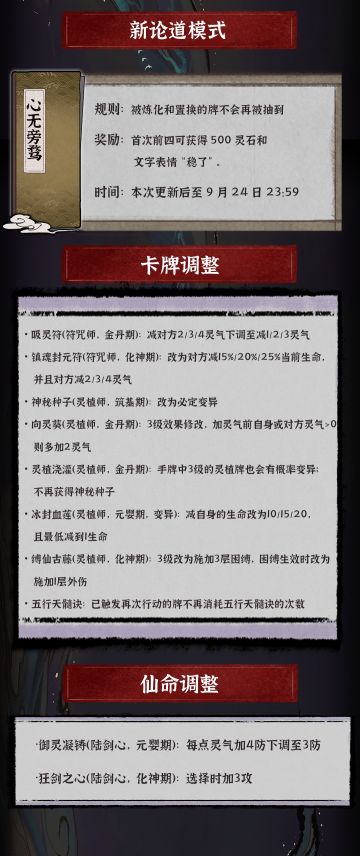前排提醒：这是一则PC版游戏的内容更新公告。
道友们好呀~我们会在今日15:00更新后带来新的论道模式“心无旁骛”，并进行平衡性调整。详情请见长图。
注：论道模式是包含特殊规则的玩法，不同的规则都会为论道模式带来不一样的游戏体验。