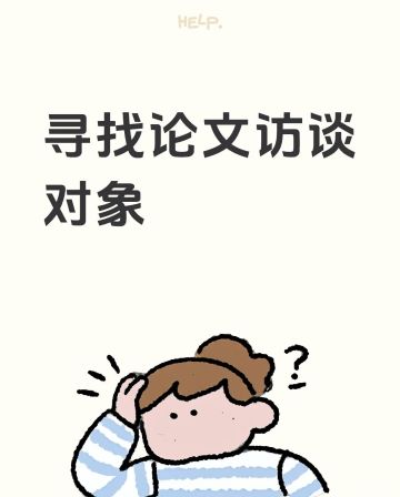 【有偿访谈征集】