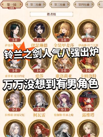 铃兰之剑八强出炉，结果太难绷！