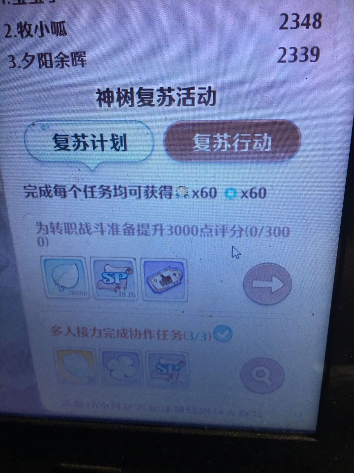 转职 复苏活动
不知道是不是bug,要求提升3000评分,提示说可以利用卡牌,幻果和猫来提升,可是我今天提升了差不多一万,也没有完成,不晓得要怎么搞
另外官群为啥搜不到?截图