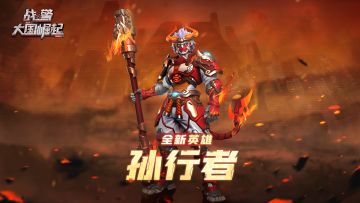 2.0版本爆料|孙行者，归来！