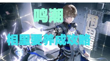 鸣潮导电大C相里要即将上线 详细攻略来袭