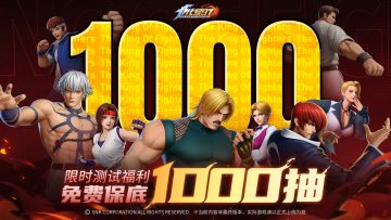 拳皇正版IP 1000抽免费领！